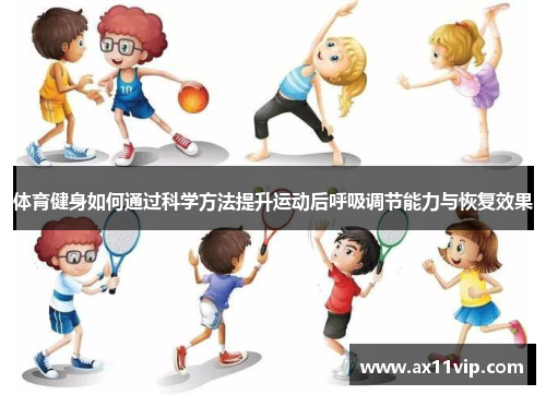 体育健身如何通过科学方法提升运动后呼吸调节能力与恢复效果
