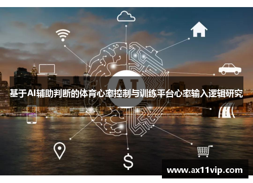 基于AI辅助判断的体育心率控制与训练平台心率输入逻辑研究