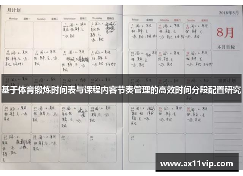 基于体育锻炼时间表与课程内容节奏管理的高效时间分段配置研究