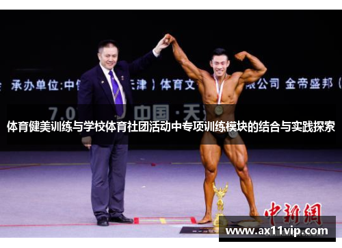 体育健美训练与学校体育社团活动中专项训练模块的结合与实践探索