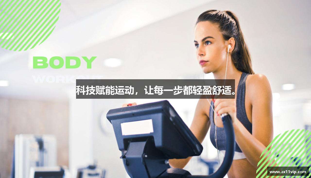 科技赋能运动，让每一步都轻盈舒适。