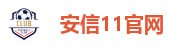 安信11官网